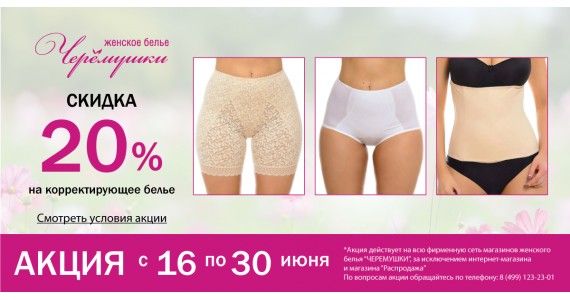 АКЦИЯ: 20% скидка на покупку корректирующего белья из перечня*!